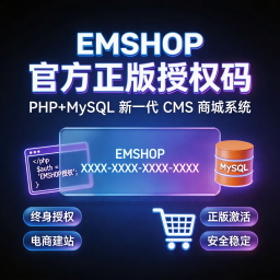 EMSHOP 官方正版授权码 永久使用
